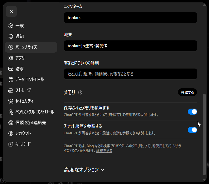 ChatGPTのMemory設定画面