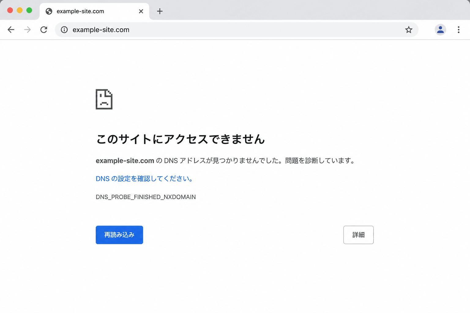 ChromeブラウザにDNS_PROBE_FINISHED_NXDOMAINエラーが表示されている画面