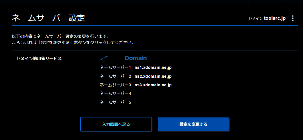 Xserver Domainのネームサーバー設定画面。デフォルトのネームサーバーが設定されたままになっている