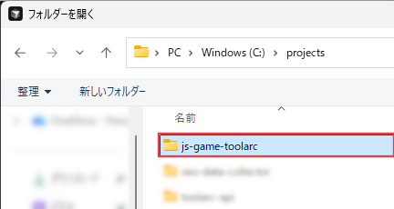フォルダーを開くで js-game-toolarc を選ぶ画面