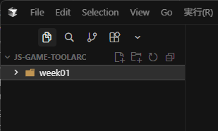左の一覧に week01 がある画面