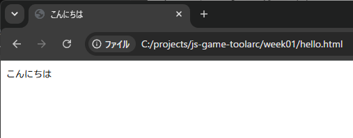 Chromeで hello.html を開き、こんにちはが出た画面