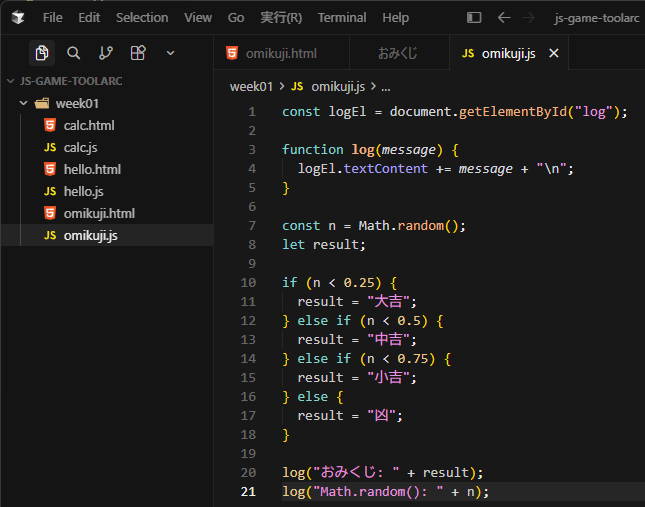 omikuji.js に Math.random の log を足した画面